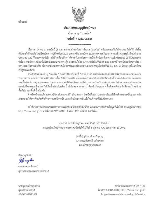 กรมอุตุนิยมวิทยา เตือนฉบับ 7 พายุแมตโม ทวีกำลังแรงเป็นไต้ฝุ่นแล้ว 4 ภาคโดนเต็มๆ 5-7 ต.ค.นี้ 