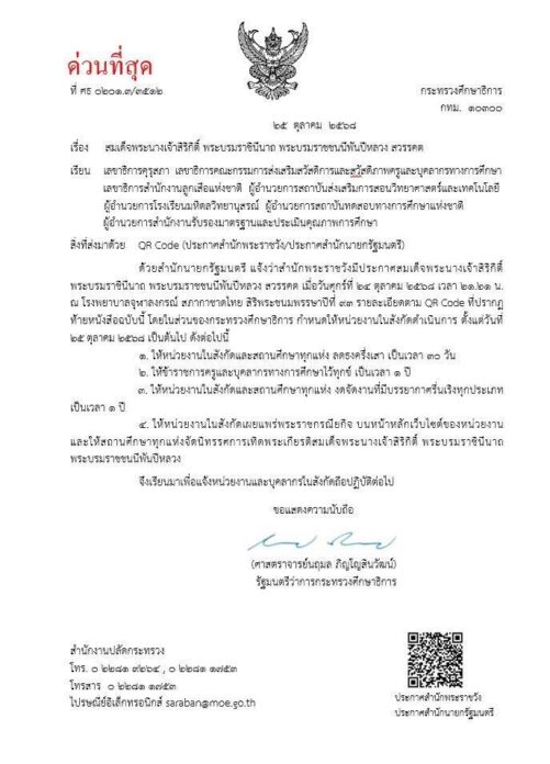 กระทรวงศึกษาธิการ ส่งหนังสือด่วนที่สุด แจ้งหน่วยงานในสังกัด ไว้ทุกข์-งดจัดรื่นเริง 1 ปี