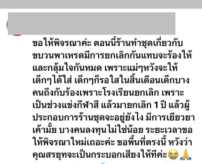 เสียงสะท้อนถึง ศธ. งดรื่นเริง 1 ปี ขอให้พิจารณา ห่วงร้านเช่าชุด โดนยกเลิกเป็นปี