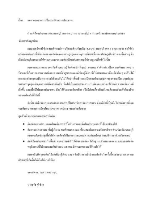 สจ.ธวัช ทำร้ายอดีตแฟนสาว ลาออก-ยุติบทบาทพรรคประชาชน รับผิดชอบต่อสิ่งที่เกิดขึ้น