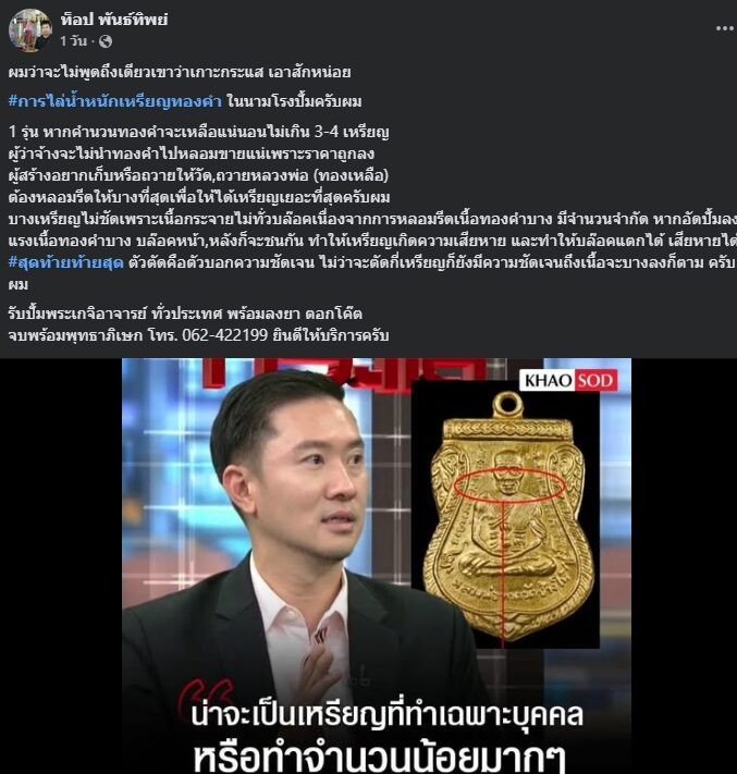 "ท็อป พันธ์ทิพย์" นักสร้างพระมือทอง ขอพูดตรง ๆ ในนามโรงปั๊ม ปม เหรียญทองคำ เผย การไล่น้ำหนักเหรียญทองคำ ชี้ ตรงไหนบอกความชัดเจน