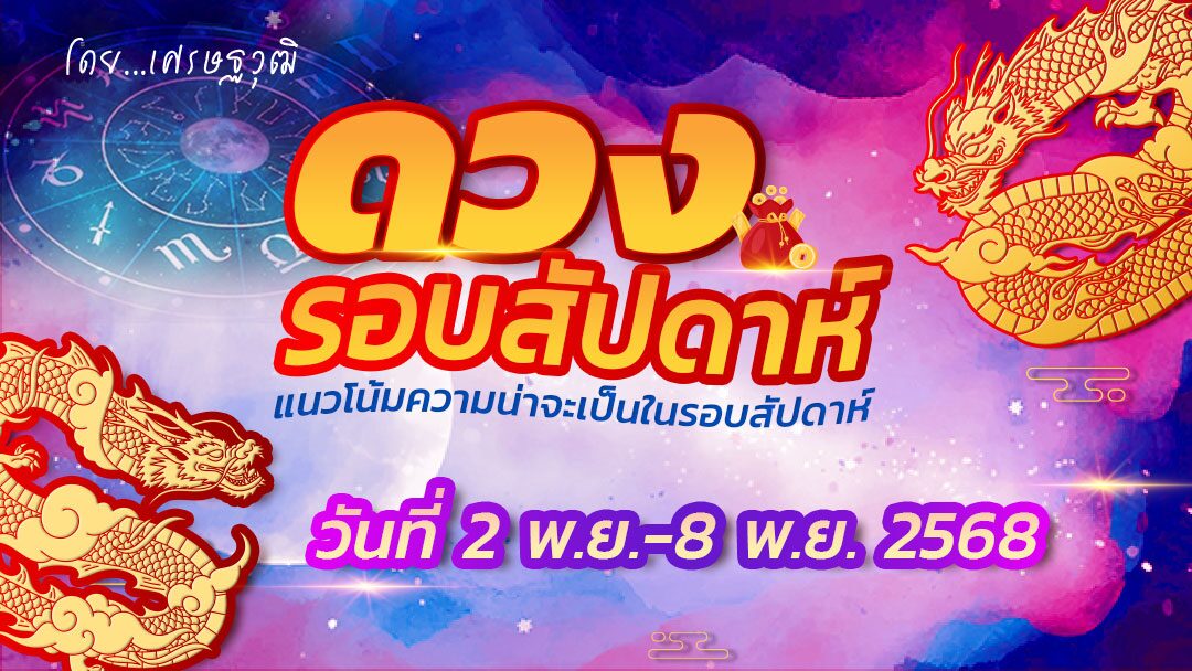 .ดวงรอบสัปดาห์ - แนวโน้มความน่าจะเป็นในรอบสัปดาห์ (ระหว่างวันที่ 2 พ.ย. - 8 พ.ย. 2568)เช็กดวงทรัพย์สินเงินทอง การท่องเที่ยวทางไกล การเลื่อนขั้นเลื่อนตำแหน่ง.