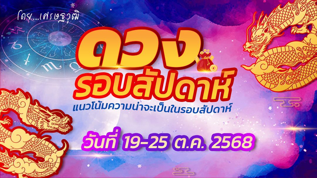 .ดวงรอบสัปดาห์ - แนวโน้มความน่าจะเป็นในรอบสัปดาห์ (ระหว่างวันที่ 19-25 ต.ค. 2568) เช็กดวงโชคดีเรื่องอสังหาฯ คู่สมรสนำลาภมาให้ มีการเปลี่ยนแปลงในที่ทำงาน.