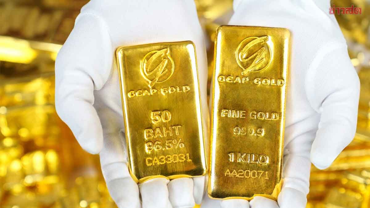 . GCAP แนะจับตา 2 ปัจจัยกดดันราคาทอง ยันยังอยู่ช่วงการพักฐาน.