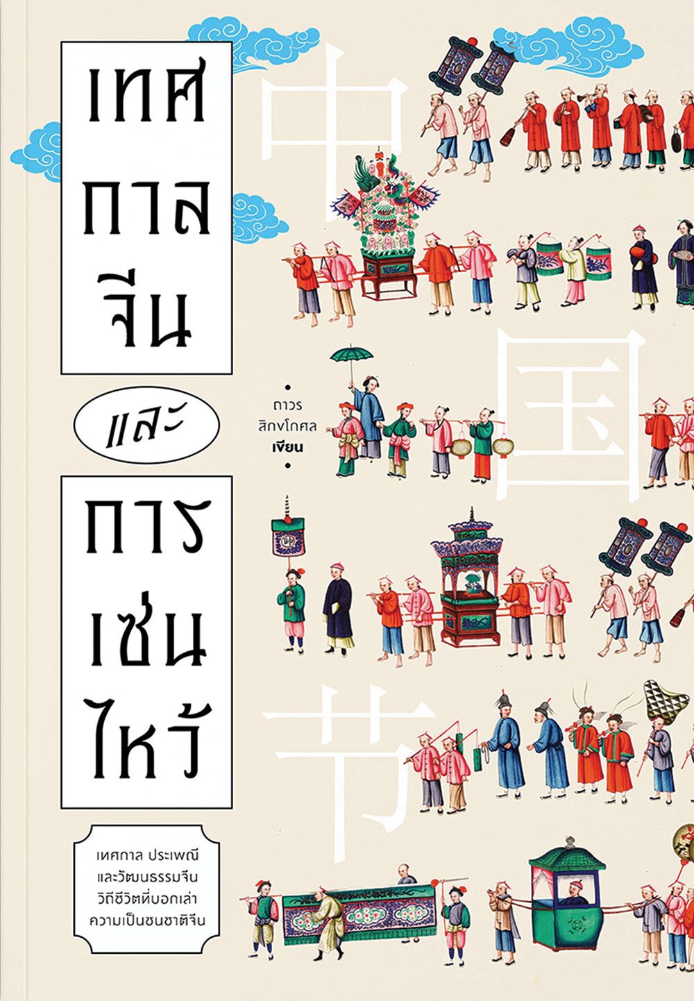เลาะแผงหนังสือธรรมะ - เทศกาลจีนและการเซ่นไหว้