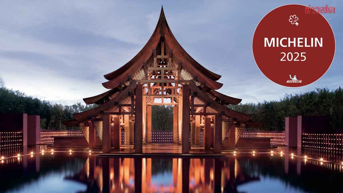 .เปิดชื่อ 62 โรงแรมไทยคว้ารางวัล MICHELIN Key ประจำปี 2568.