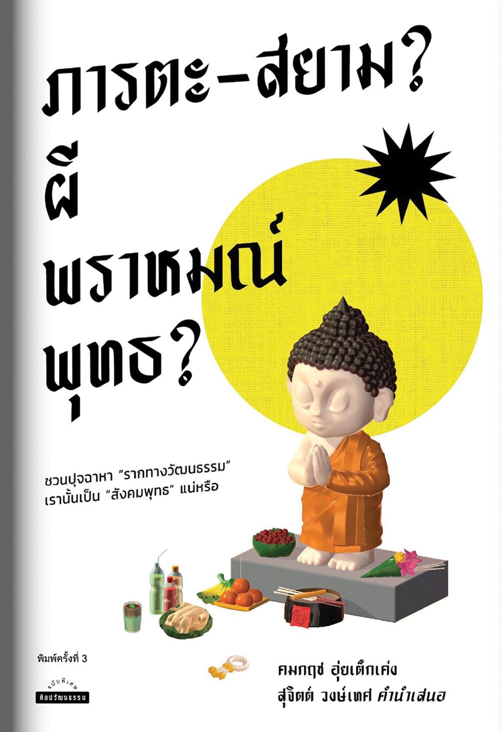 เลาะแผงหนังสือธรรมะ - หนังสือ ... ‘วัฒนธรรมและพฤติกรรมของไทย : Thai Culture and Behavior’