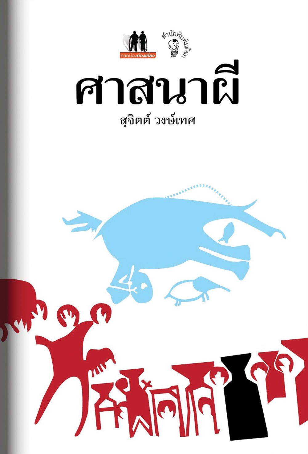 เลาะแผงหนังสือธรรมะ - หนังสือ ... ‘วัฒนธรรมและพฤติกรรมของไทย : Thai Culture and Behavior’