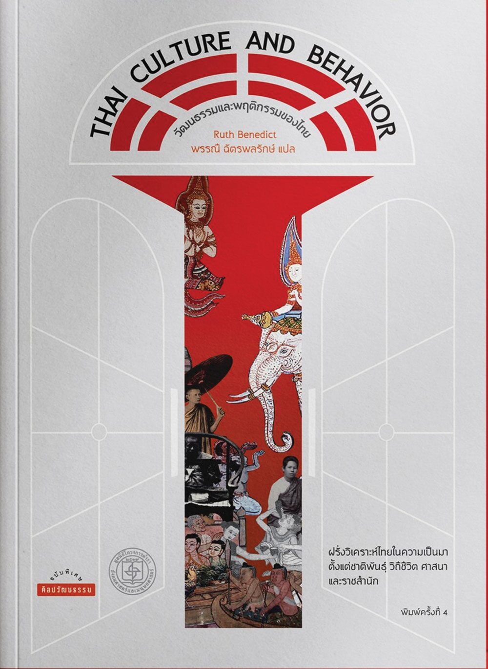 เลาะแผงหนังสือธรรมะ - หนังสือ ... ‘วัฒนธรรมและพฤติกรรมของไทย : Thai Culture and Behavior’
