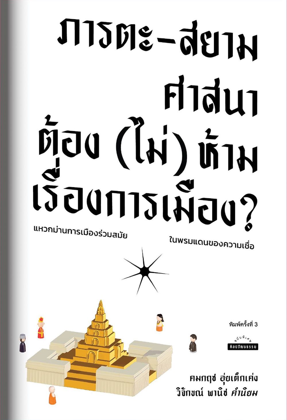 เลาะแผงหนังสือธรรมะ - หนังสือ ... ‘วัฒนธรรมและพฤติกรรมของไทย : Thai Culture and Behavior’