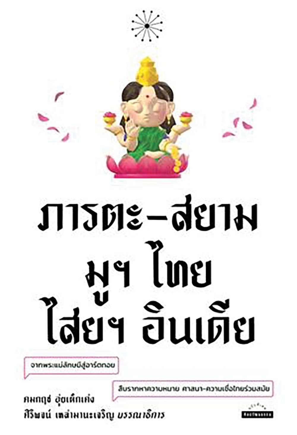 เลาะแผงหนังสือธรรมะ - หนังสือ ... ‘วัฒนธรรมและพฤติกรรมของไทย : Thai Culture and Behavior’
