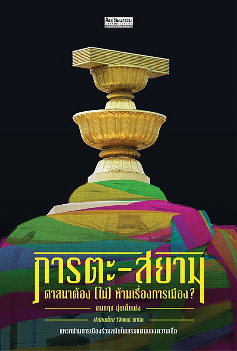 เลาะแผงหนังสือธรรมะ - ตรรกะพังๆ ของชาวพุทธ