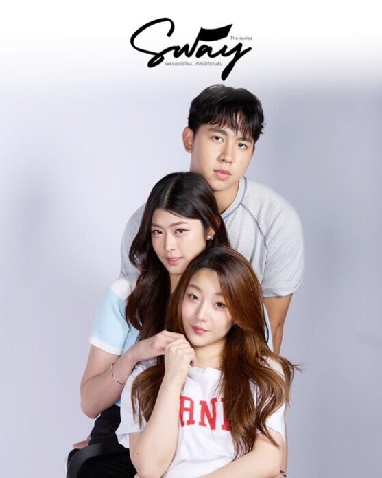 SWAY THE SERIES ซีรีส์แห่งแรงบันดาลใจ ปลุกใจคนรุ่นใหม่ให้กล้าเป็นตัวเอง