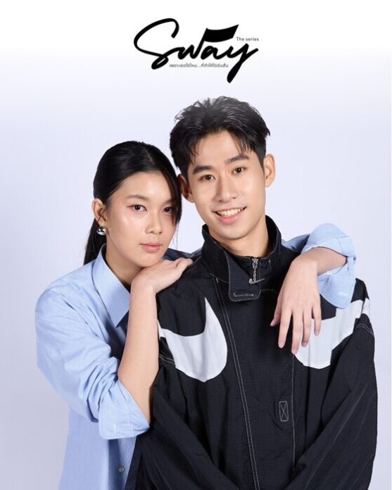 SWAY THE SERIES ซีรีส์แห่งแรงบันดาลใจ ปลุกใจคนรุ่นใหม่ให้กล้าเป็นตัวเอง