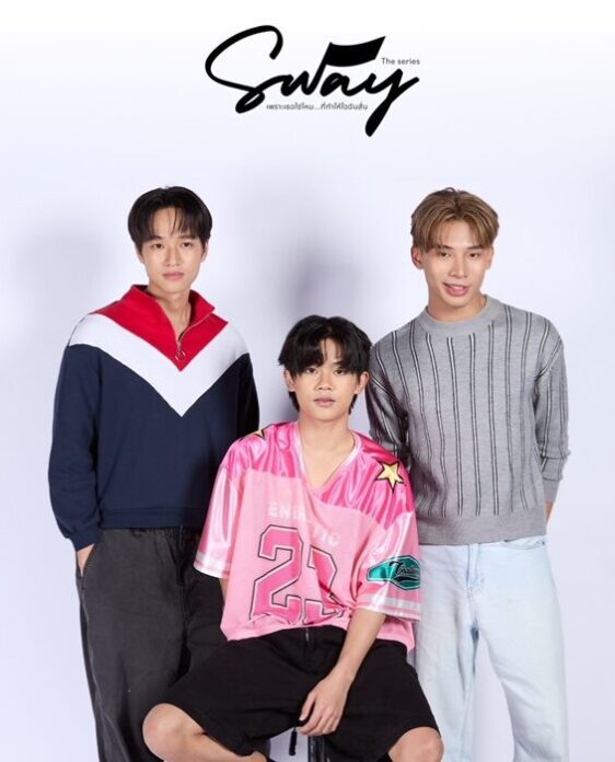 SWAY THE SERIES ซีรีส์แห่งแรงบันดาลใจ ปลุกใจคนรุ่นใหม่ให้กล้าเป็นตัวเอง