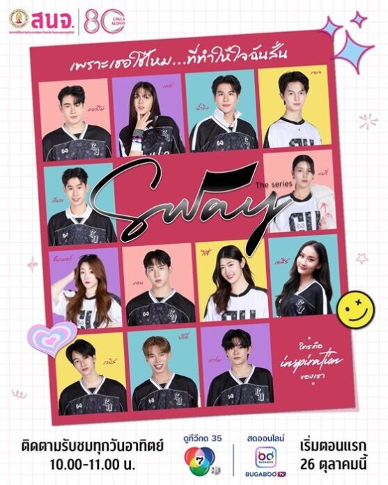 SWAY THE SERIES ซีรีส์แห่งแรงบันดาลใจ ปลุกใจคนรุ่นใหม่ให้กล้าเป็นตัวเอง