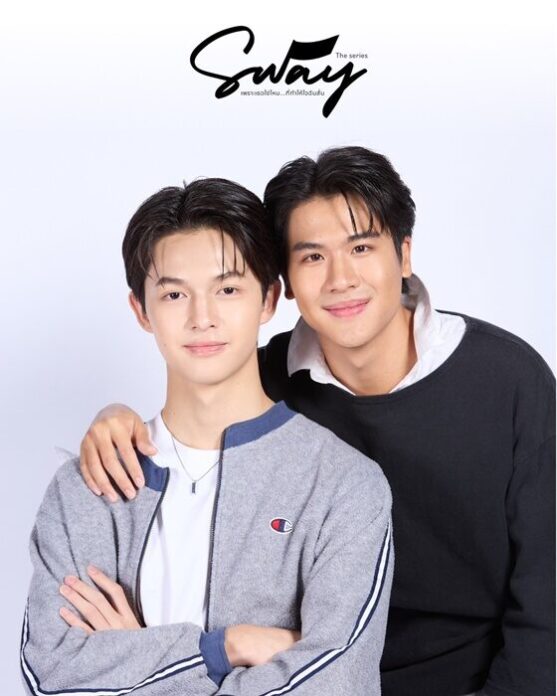 SWAY THE SERIES ซีรีส์แห่งแรงบันดาลใจ ปลุกใจคนรุ่นใหม่ให้กล้าเป็นตัวเอง