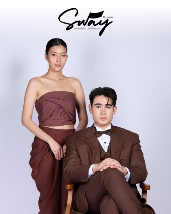 SWAY THE SERIES ซีรีส์แห่งแรงบันดาลใจ ปลุกใจคนรุ่นใหม่ให้กล้าเป็นตัวเอง