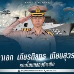 กองทัพเรือ เปิดตัวทีมโฆษกชุดใหม่ เดินหน้าการสื่อสารเชิงรุก มุ่งเน้น 'ปีแห่งความพร้อมรบ'
