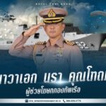 กองทัพเรือ เปิดตัวทีมโฆษกชุดใหม่ เดินหน้าการสื่อสารเชิงรุก มุ่งเน้น 'ปีแห่งความพร้อมรบ'