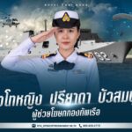 กองทัพเรือ เปิดตัวทีมโฆษกชุดใหม่ เดินหน้าการสื่อสารเชิงรุก มุ่งเน้น 'ปีแห่งความพร้อมรบ'