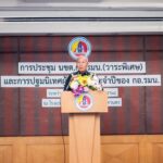 กอ.รมน. จัดประชุม นขต.กอ.รมน. (วาระพิเศษ) ปฐมนิเทศผู้บริหาร กอ.รมน.