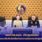 สมท.กอ.รมน. ประชุมชมรมพัฒนาสัมพันธ์ เครือข่ายความมั่นคงระดับผู้บริหาร