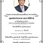สวดอภิธรรมศพ พระราชทานเพลิงศพ คุณพ่อประมวล อมราพิทักษ์ บิดา พ.ต.อ.พันษา