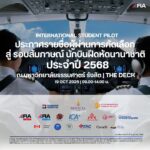 ประกาศรายชื่อ ผู้ผ่านสู่รอบสัมภาษณ์ นักบินฝึกหัดนานาชาติ ประเทศแคนาดา