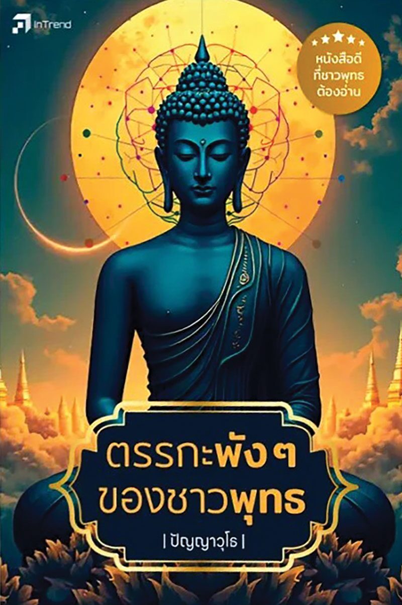 เลาะแผงหนังสือธรรมะ - ตรรกะพังๆ ของชาวพุทธ