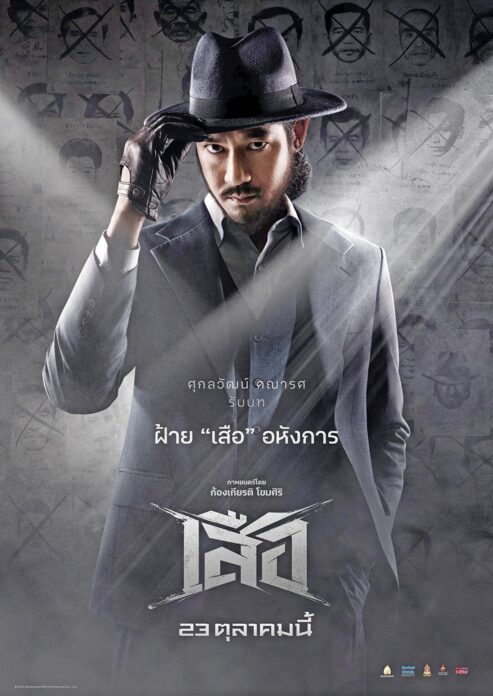 ซุปตาร์บันเทิง - ‘เวียร์’ลั่นไกบท‘เสือฝ้าย’ ท้าฝีมือก้าวสู่จักรวาลขุนพันธ์