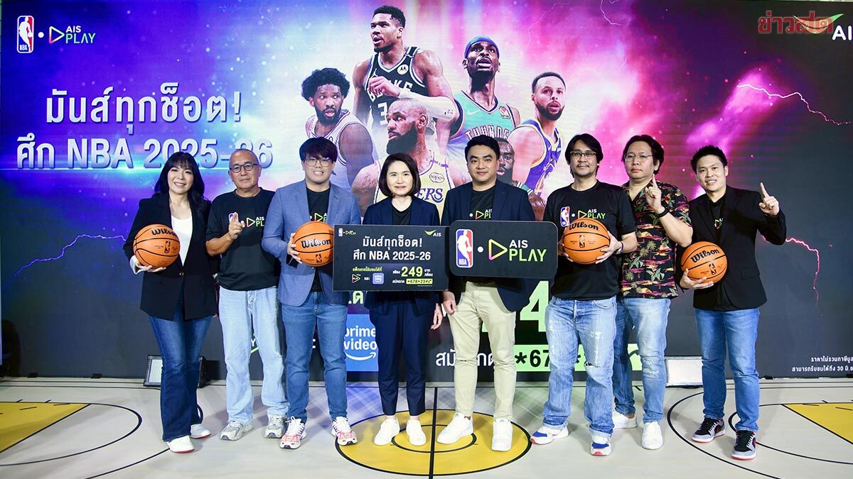 AIS PLAY จัดเต็มคอนเทนต์กีฬา ยิงสดบาส NBA จุใจ 290 แมตช์ ถูกสุด 249 บาท
