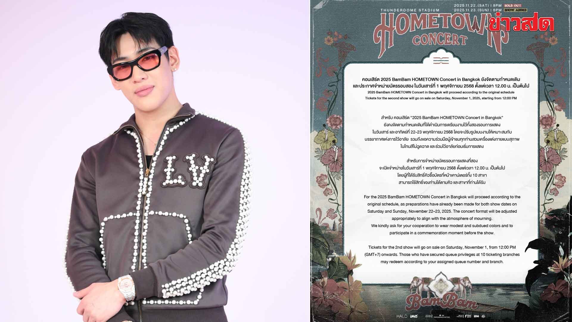 ภาพประกอบข่าว: คอนเสิร์ต BamBam HOMETOWN จัดตามเดิม ปรับรูปแบบให้เหมาะสมกับการไว้อาลัย