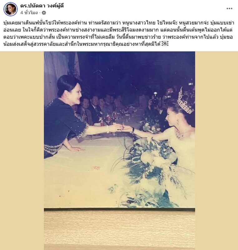 “บุ๋ม ปนัดดา” โพสต์ข้อความสุดซึ้ง เล่าความทรงจำครั้งเคยได้มีโอกาสเดินแบบต่อหน้าพระพักตร์