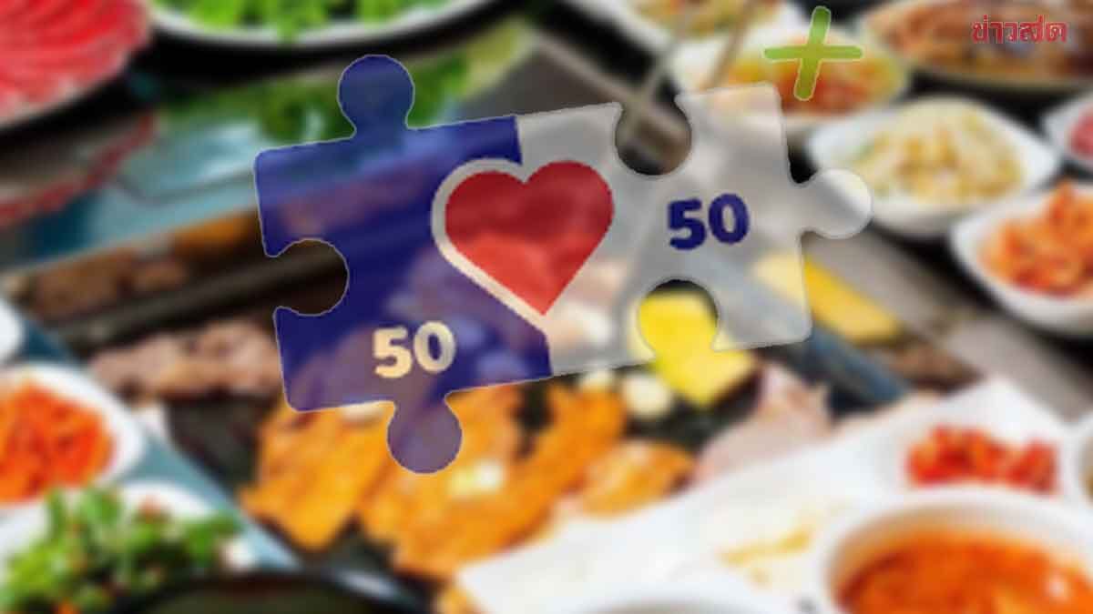 ภาพประกอบข่าว: เช็กลิสต์ ร้านบุฟเฟ่ต์ ในกรุงเทพฯ เข้าร่วมโครงการ คนละครึ่งพลัส เริ่มแล้ววันนี้