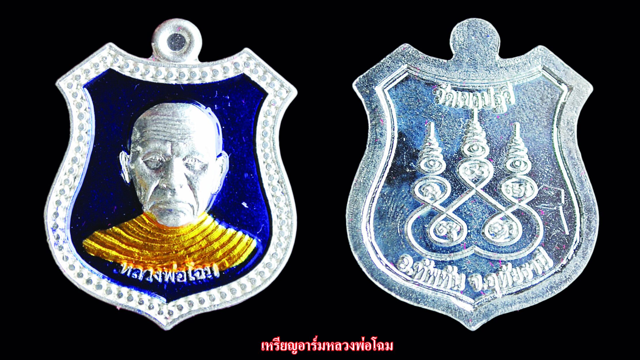 รอบด้านวงการพระ - เหรียญหลวงพ่อไปล่ / เหรียญอาร์มหลวงพ่อโฉม / เหรียญหลวงพ่อรุ่ง