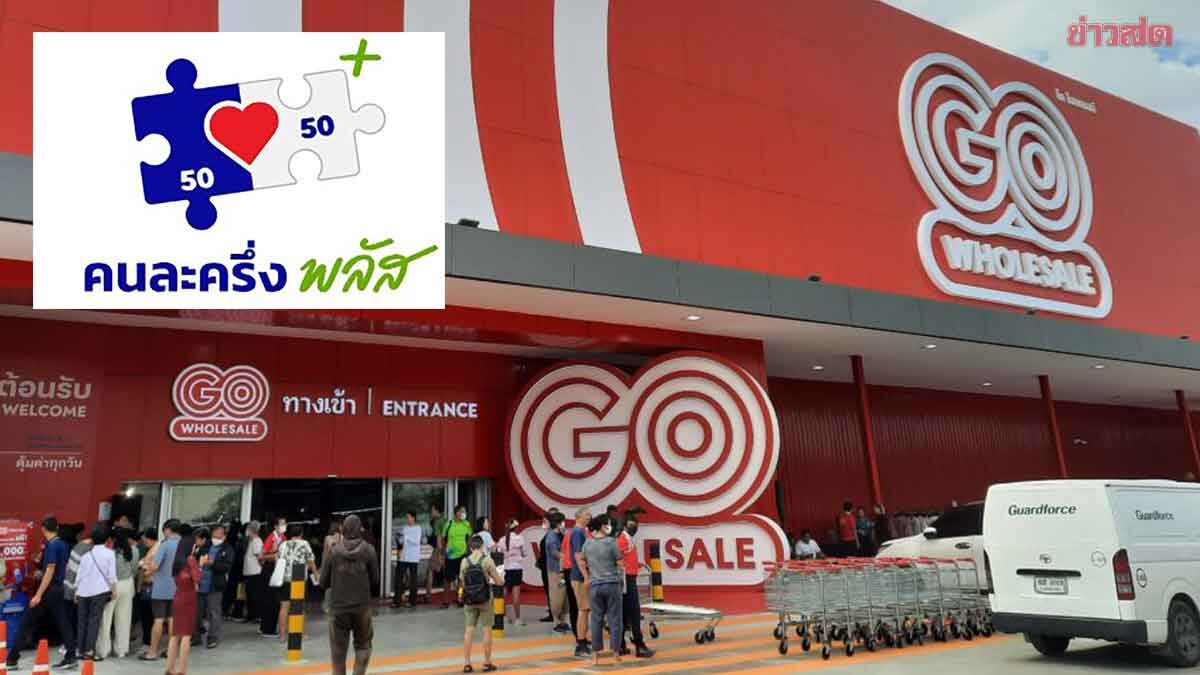 โก โฮลเซลล์ ลดราคาสินค้า 25,000 รายการ ช่วยร้านค้า “คนละครึ่งพลัส”ลดต้นทุน ภาพประกอบข่าว: โก โฮลเซลล์ ลดราคาสินค้า 25,000 รายการ ช่วยร้านค้า “คนละครึ่งพลัส”ลดต้นทุน