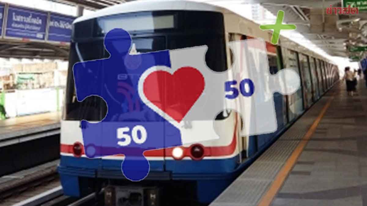 ภาพประกอบข่าว: เปิดขึ้นตอน ใช้คนละครึ่งพลัส ซื้อบัตรรถไฟฟ้าบีทีเอส แบบที่ยวเดียว ผ่านเป๋าตัง