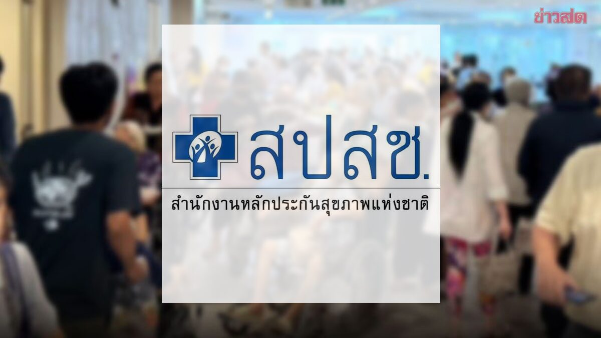 ภาพประกอบข่าว: สปสช. แจงเพจ ‘หมอม็อด หมอเด็กขอเล่า’ ปมดราม่าบัตรทอง ยันจ่ายเงินให้ รพ. 4 วิธี