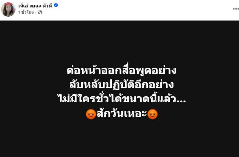 เอาแล้ว เจ๊เอ๋ โพสต์เดือด แฟนคลับแห่ถามหมายถึงใคร ต่อหน้าพูดอย่าง ลับหลังพูดอย่าง