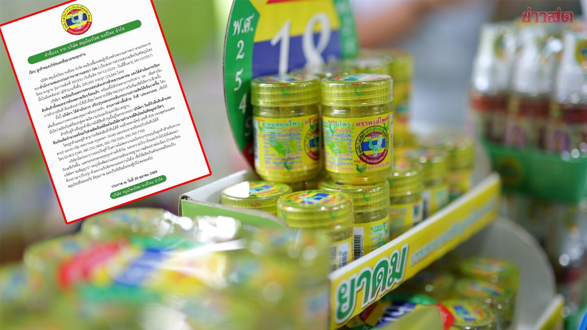 หงส์ไทย ขออภัย เรียกคืนแล้ว ยาดมล็อตไม่ผ่าน อย. เผยมีถึง 2 แสนกระปุก เตรียมทำลายทิ้ง