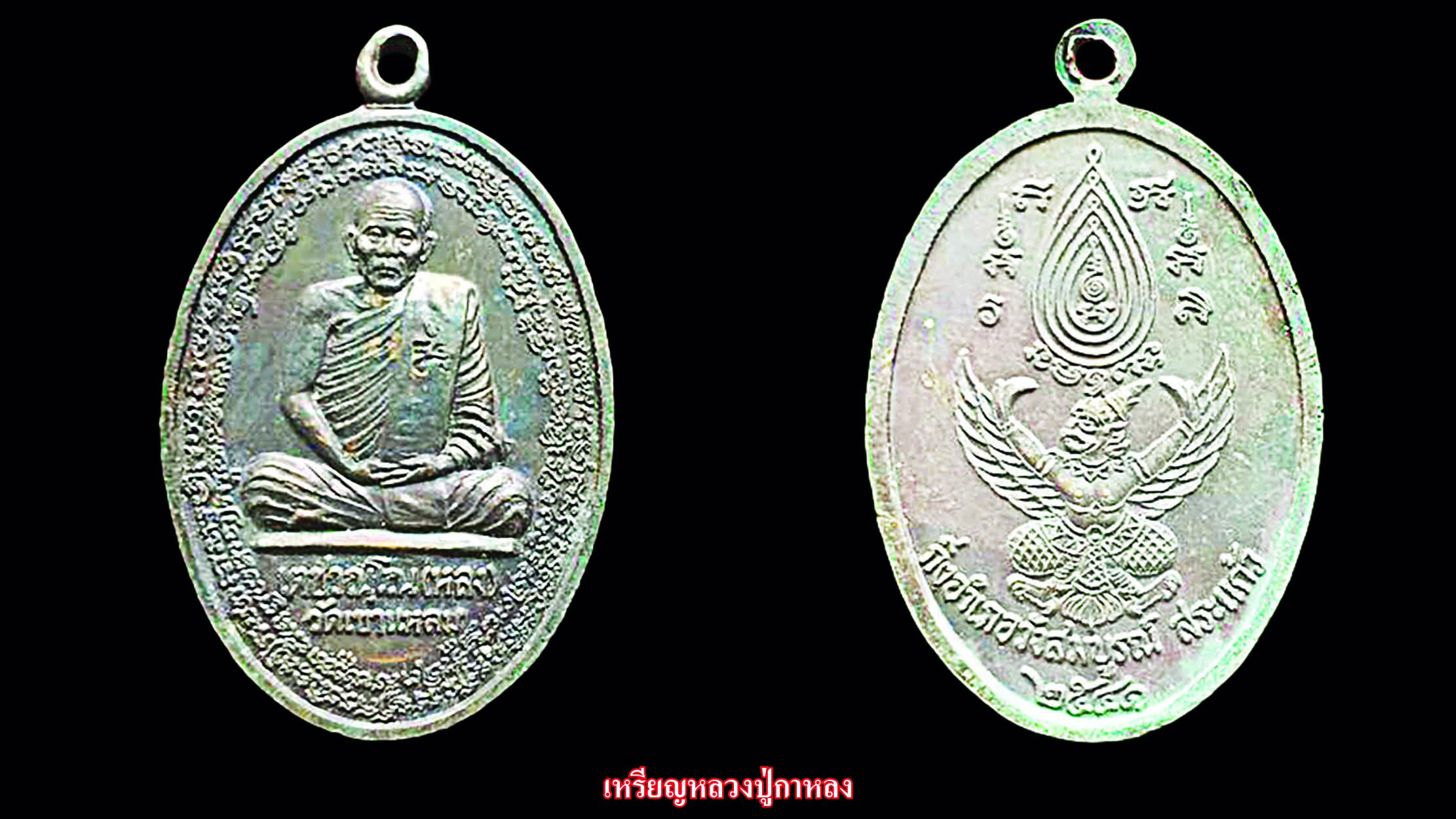 รอบด้านวงการพระ - เหรียญหลวงปู่กาหลง / เหรียญหลวงพ่อวัดไร่ขิง / เหรียญหลวงพ่อโต 159 ปี ชาตกาล