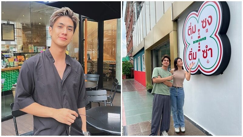 “เขต ธาราเขต” จับมือแฟนสาวเปิดร้านติ่มซำ สวนกระแสเศรษฐกิจซบ