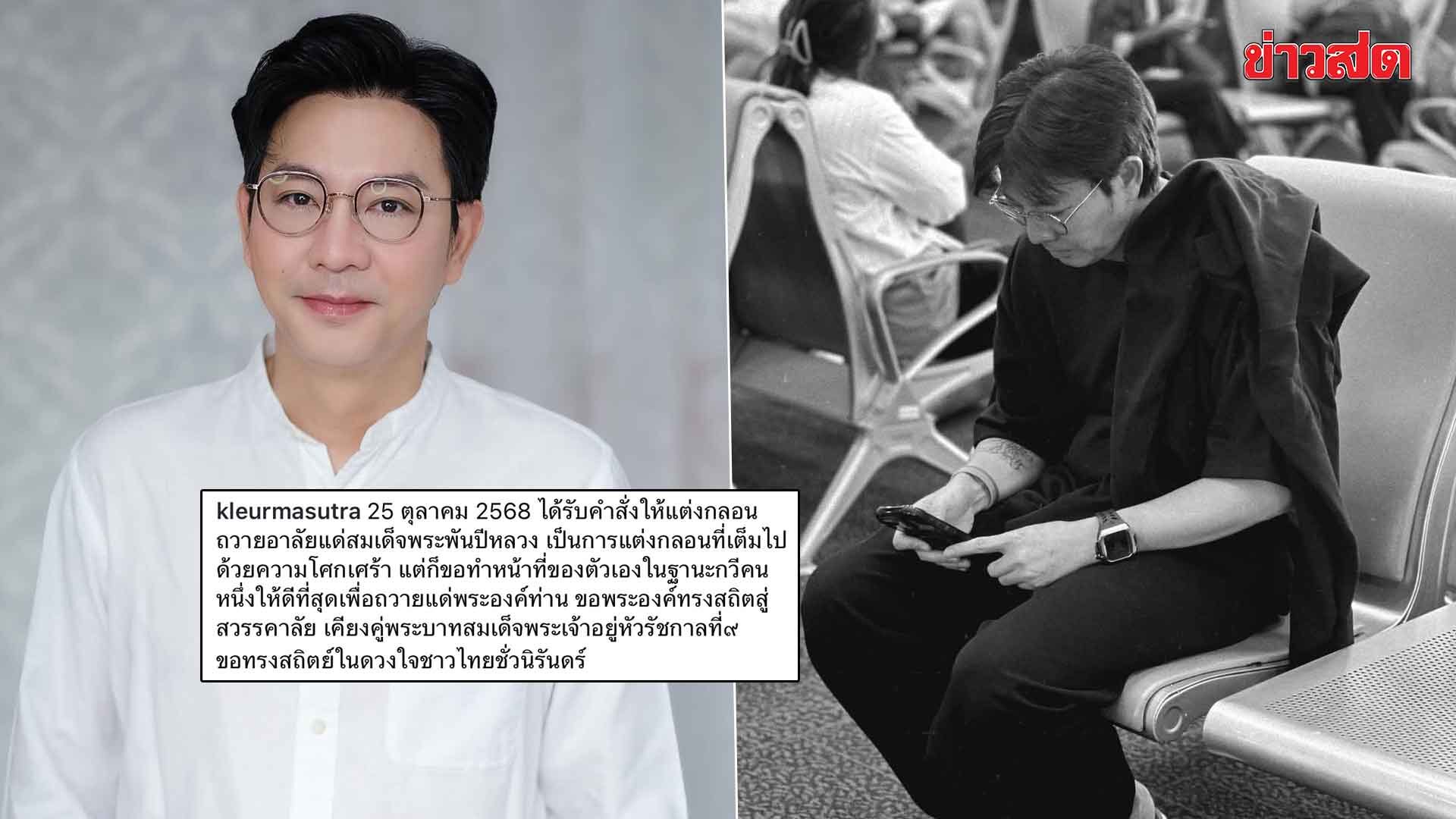 ภาพประกอบข่าว: เกลือ กิตติ แต่งกลอนถวายอาลัยแด่สมเด็จพระพันปีหลวง ขอทำหน้าที่ให้ดีที่สุด