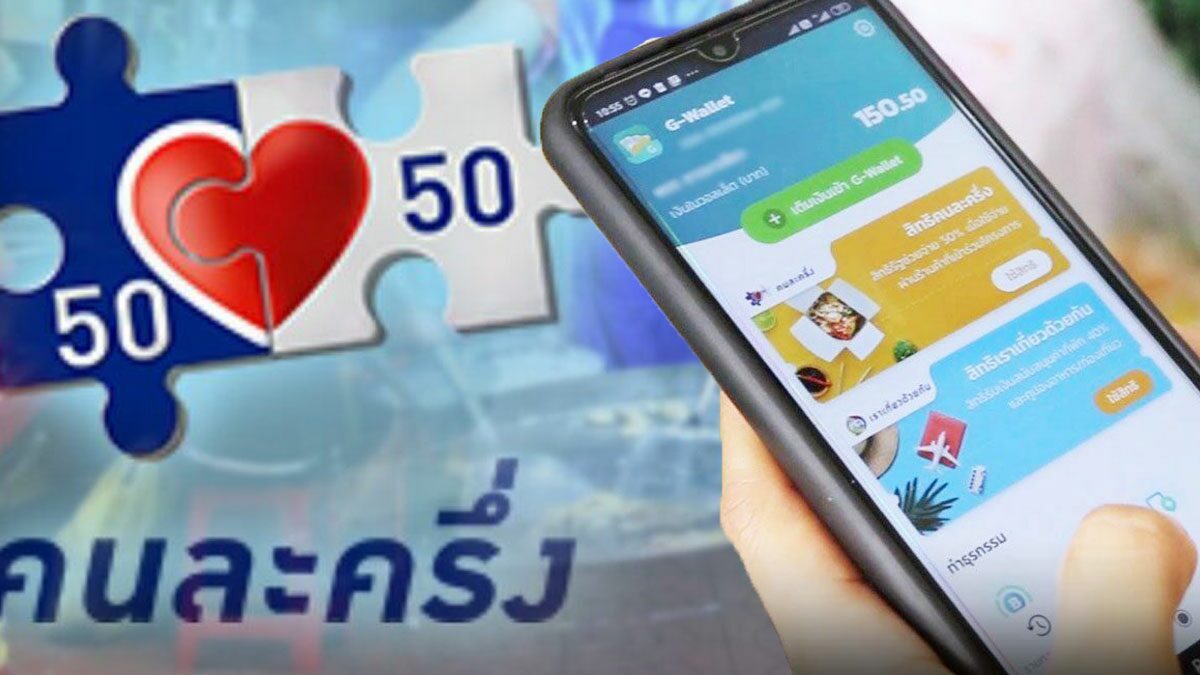 .วิธีลงทะเบียน คนละครึ่งพลัส เงื่อนไข-สิทธิประโยชน์ใหม่ ขั้นตอนสมัครแอปฯ เป๋าตัง.