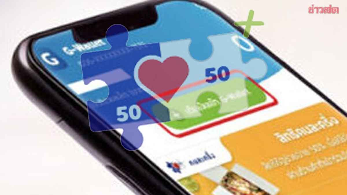 ภาพประกอบข่าว: รู้ไว้ก่อนใช้สิทธิ คนละครึ่งพลัส ครั้งแรกห้ามเกินวันไหน ไม่งั้นถูกริบ ใช้ไม่ครบ 200 เงินจะทบมั๊ย