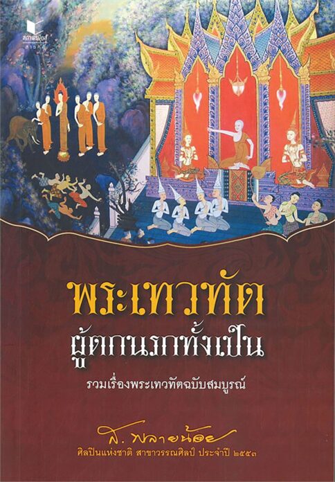 เลาะแผงหนังสือธรรมะ - ‘วิถีแมว วิถีเซน’