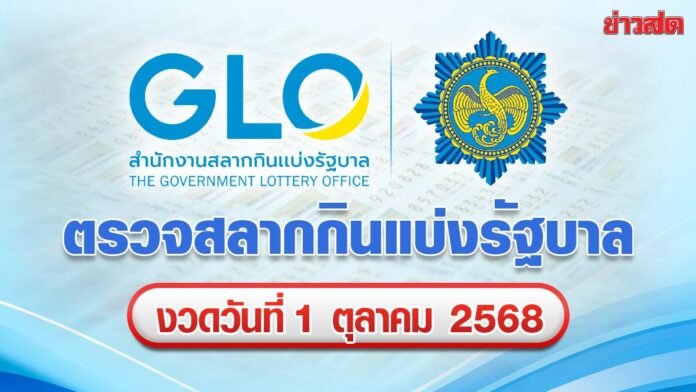 ตรวจหวย หวยออกงวด 1 ตุลาคม 2568 ผลสลากกินแบ่งรัฐบาล