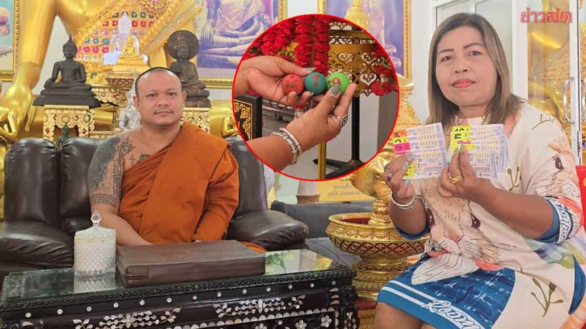 หญิง54สุดเฮง ล้วงไหได้เลข 3 ตัวตรงๆ ถูกหวย 50 ใบ หลังมาเจิมกับ พระอาจารย์เอ้ เกจิดังเมืองชล 