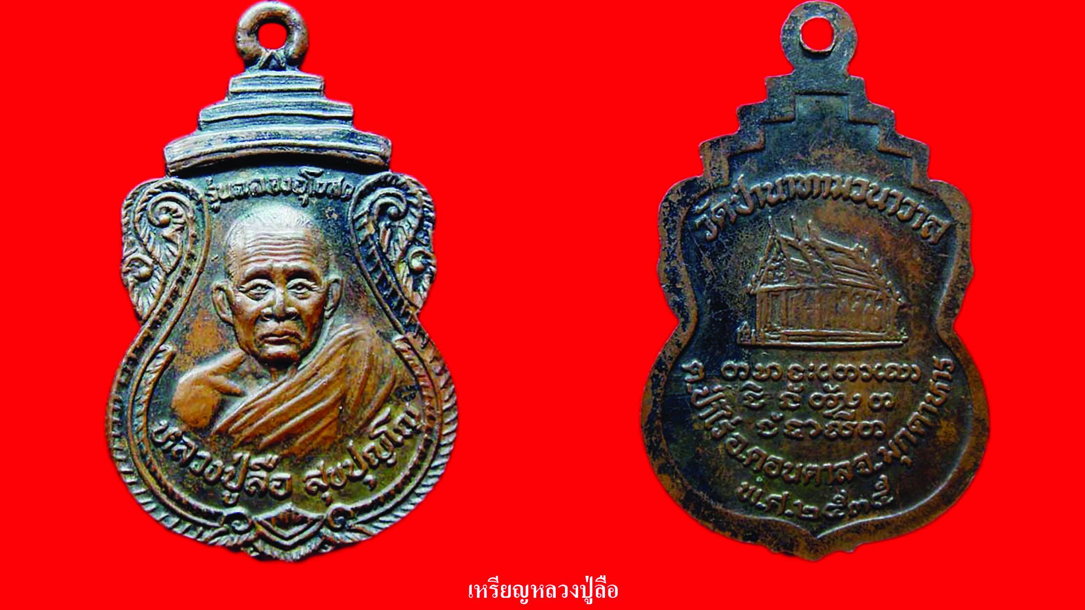 รอบด้านวงการพระ - เหรียญหลวงปู่แย้ม/พระขุนแผนหลวงพ่อพร้า/เหรียญหลวงปู่ลือ